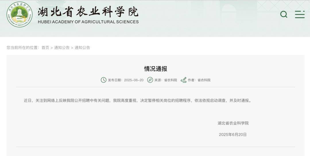 笔试倒数第二面试第一，湖北农科院曾被指“萝卜招聘”，调查结果已内部通报？多方回应