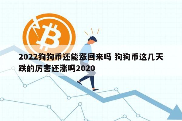 狗狗币价格(狗狗币价格今日行情k线图)