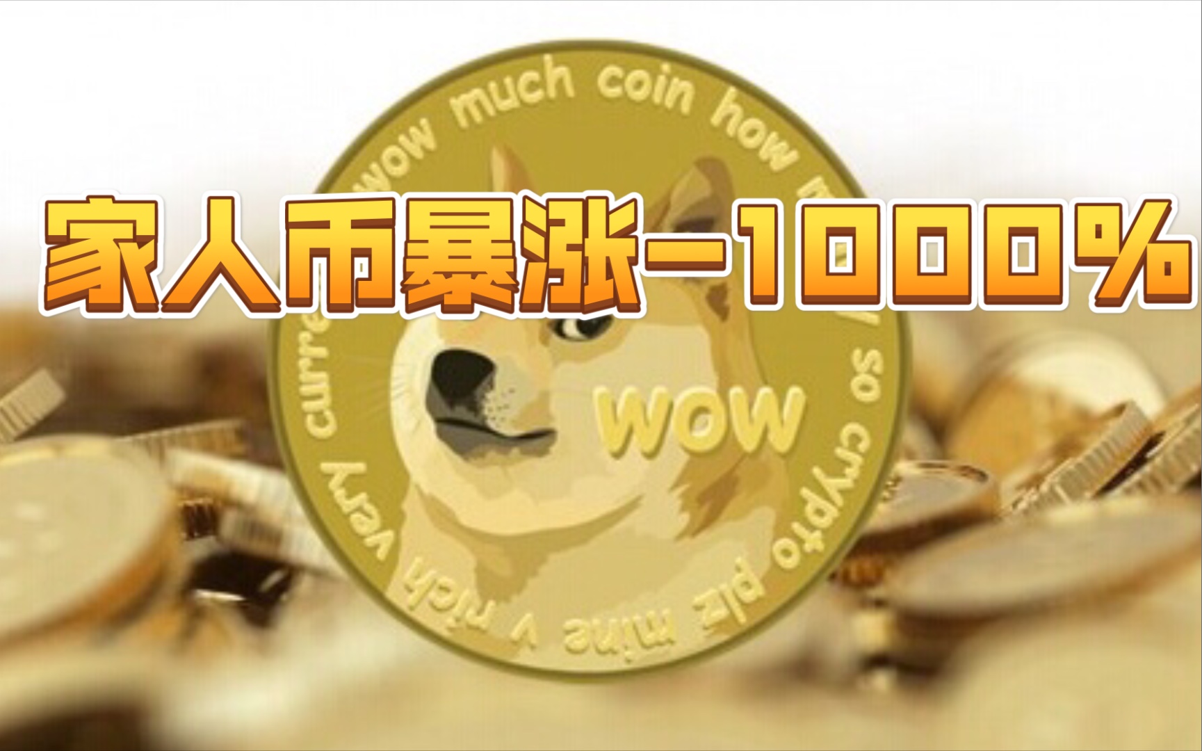 屎币(屎币2024年,牛市中最高能涨到一分吗?)