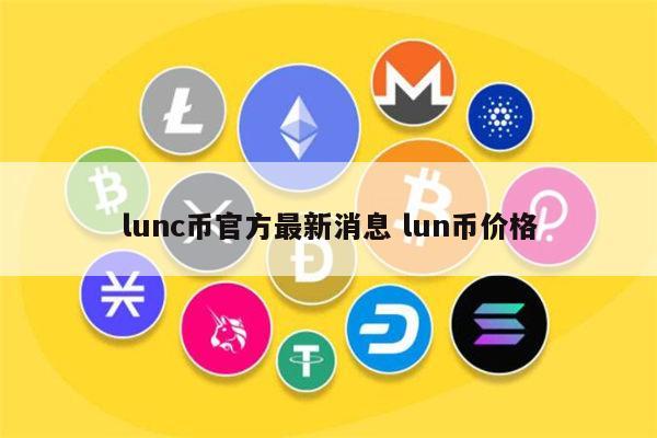 LUNC币(lunc币最新价格行情美金)